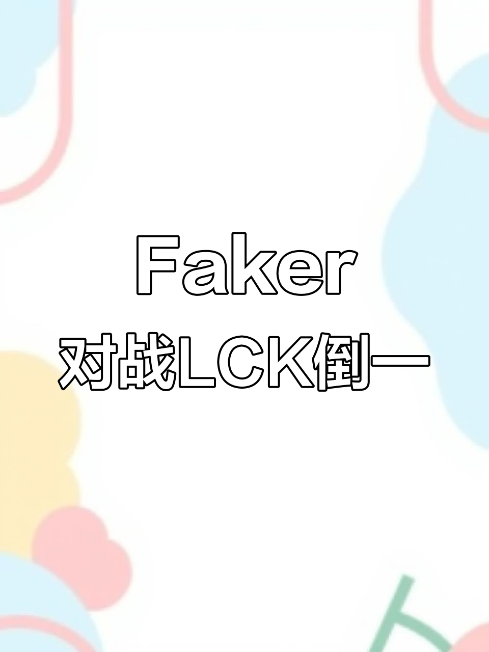 关于Faker重要时刻反败为胜,IG带队取胜!的信息 关于Faker重要时刻反败为胜,IG带队取胜!的信息